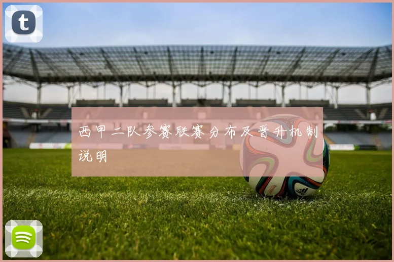 西甲二队参赛联赛分布及晋升机制说明