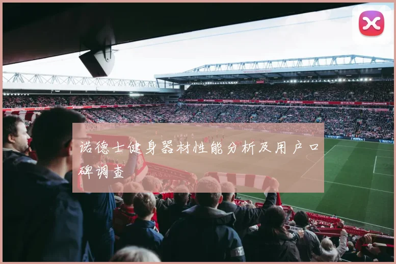 诺德士健身器材性能分析及用户口碑调查