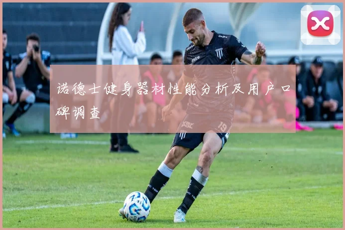 诺德士健身器材性能分析及用户口碑调查