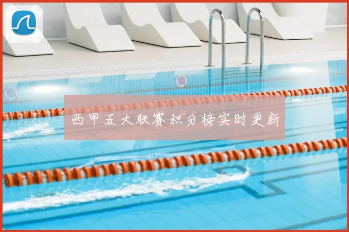 西甲五大联赛积分榜实时更新