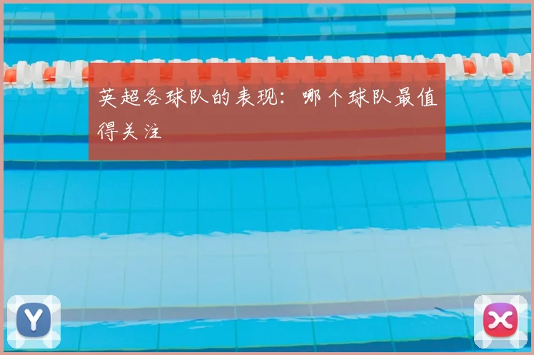 英超各球队的表现：哪个球队最值得关注