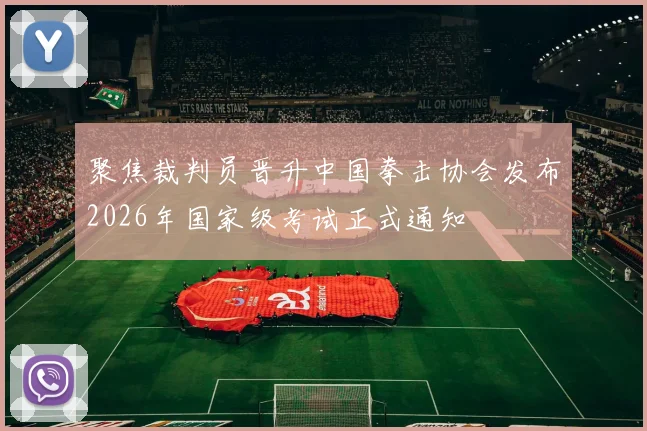 聚焦裁判员晋升中国拳击协会发布2026年国家级考试正式通知
