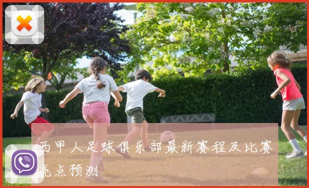 西甲人足球俱乐部最新赛程及比赛亮点预测