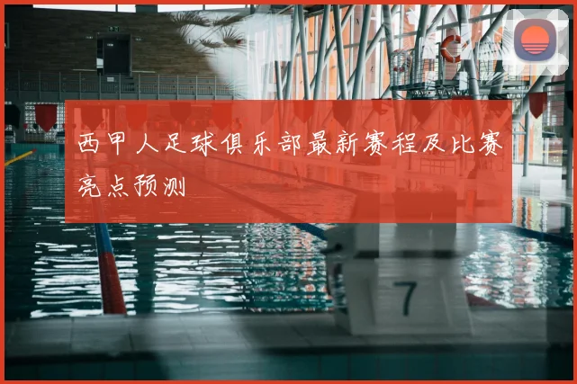 西甲人足球俱乐部最新赛程及比赛亮点预测