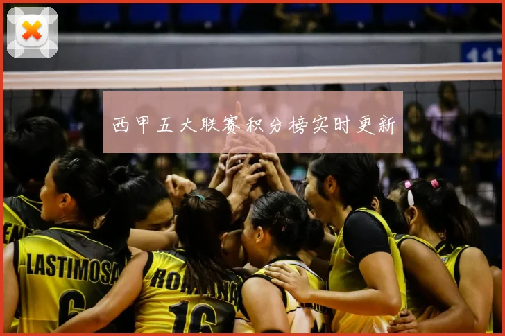 西甲五大联赛积分榜实时更新