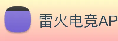 雷火电竞APP Logo